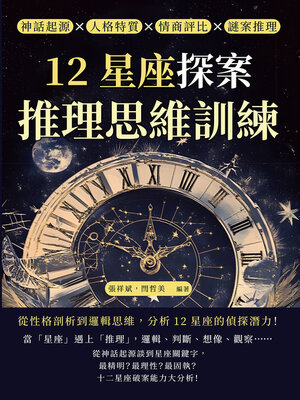 12星座探案，推理思維訓練 - ebook